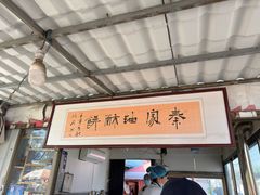 -铁谢李松祖传羊肉汤馆