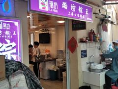 门面-璐坊粽王(复兴中路店)