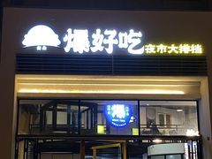 -爆好吃夜市大排档·乐山江湖菜(中心城总店)