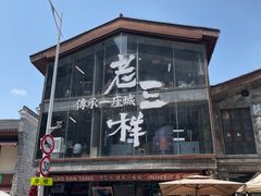 -老三样·旧食新味(万寿宫店)