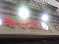 -老七饭馆(光荣道总店)