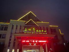 -咸宁万豪温泉谷度假区