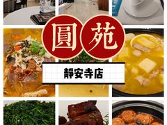 -圆苑(静安寺店)