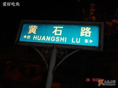 门面-眼镜烧烤(吉庆街店)