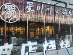 -蜀川川破店·江湖菜·烧烤(北京首店)