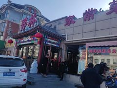 -郭林家常菜(狼垡店)