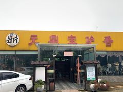 -元鼎宝驴香·全驴宴(江宁店)