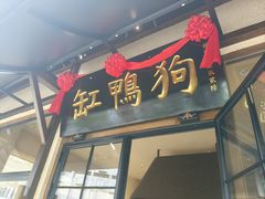 -缸鸭狗(天一广场店)