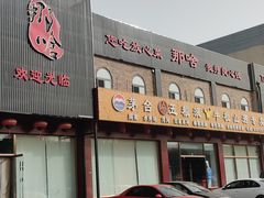 -那啥餐厅(富乐大街店)