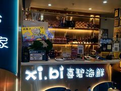-喜碧海鲜·二十年本土海鲜老字号(上排店)