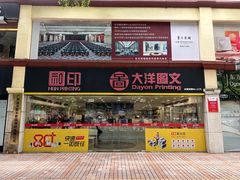 -大洋图文(流花店)