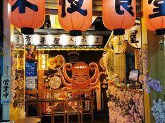 门面-有喜屋·鲜鸡板前烧鸟(徐家汇店)