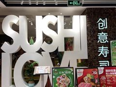 -Sushi Love 创意寿司(丽影广场店)