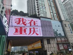 -观音桥步行街