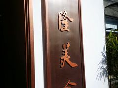 -乾隆美食·本帮菜(黄河路店)