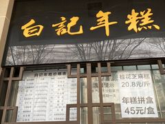 -清真·白记年糕(牛街北口店)
