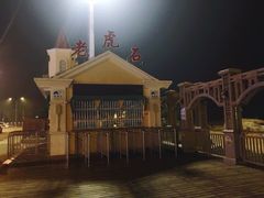 -老虎石海上公园