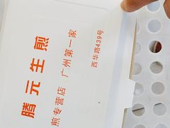 -腾元生煎(西华路店)