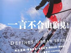 -Hopo Snow 城市滑雪空间(滨江宝龙城店)