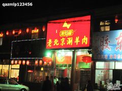 -正福居老北京正宗铜锅泉水涮肉(彰化路店)