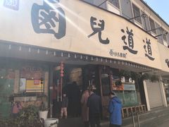门面-卤儿道道(龙游路店)