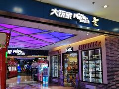 -大玩家(大连高新万达店)