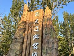 -前关湿地公园