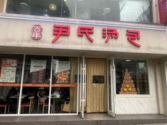 -百年尹氏汤包(湖南路狮子桥店)