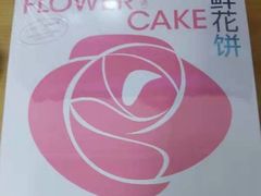 -好利来(靖江路店)