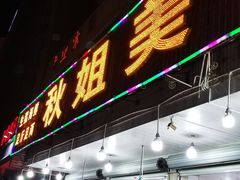 门面-秋姐美食店(旅游大道店)