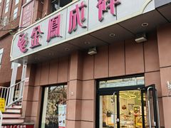 -金凤成祥(为公桥店)