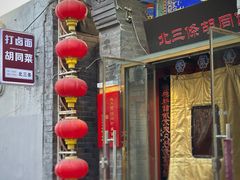 -北三条胡同打卤面馆(雍和宫店)