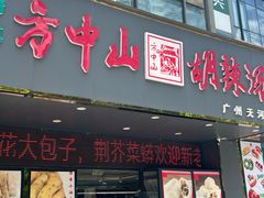 -方中山胡辣汤(天河区店)