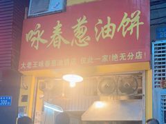 门面-咏春葱油饼(德政中路店)