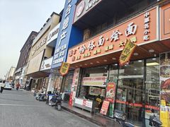 -豫掌柜饸饹面·烩面(秀沿路店)