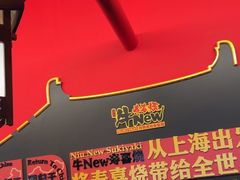 -牛New寿喜烧(曹路花园城店)