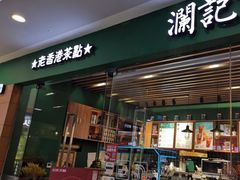 门面-澜记老香港茶点(万达店)