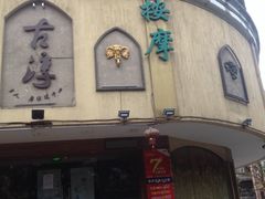门面-古淳·泰式按摩spa(西村店)