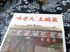 -味老大土碗菜(中山三路店)