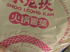 -小龙坎火锅(春熙太古里店)