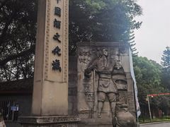 -中国酒文化城
