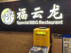 门面-福云龙(黄河南大街店)