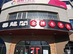 -雲蜀龙阁·金牌水煮鱼(方庄店)