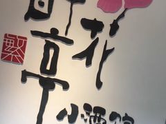 -繁·醉花亭小酒馆(鼓楼店)