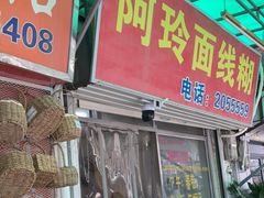 门面-阿玲面线糊(溪岸路店)