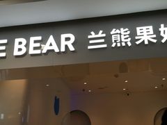 门面-兰熊鲜奶(西直门凯德mall店)