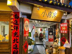 -小喜客·云南特色菜(纳西庭院店)