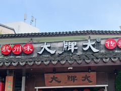 门面-大牌大·传统杭帮菜(湖滨店)