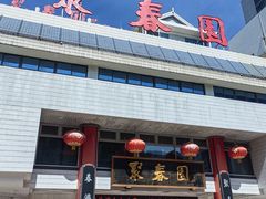 -聚春园自助餐厅(东街口店)