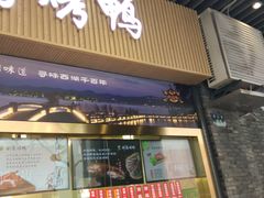 -创晶烤鸭(吴山路店)